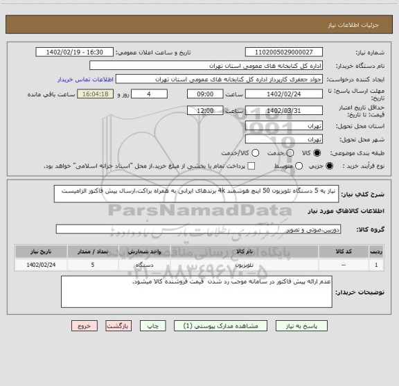 استعلام  نیاز به 5 دستگاه تلویزیون 50 اینچ هوشمند 4k برندهای ایرانی به همراه براکت،ارسال پیش فاکتور الزامیست