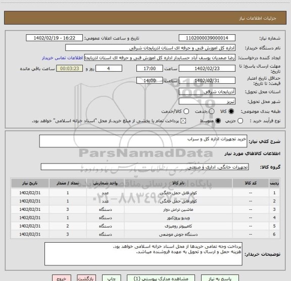 استعلام خرید تجهیزات اداره کل و سراب