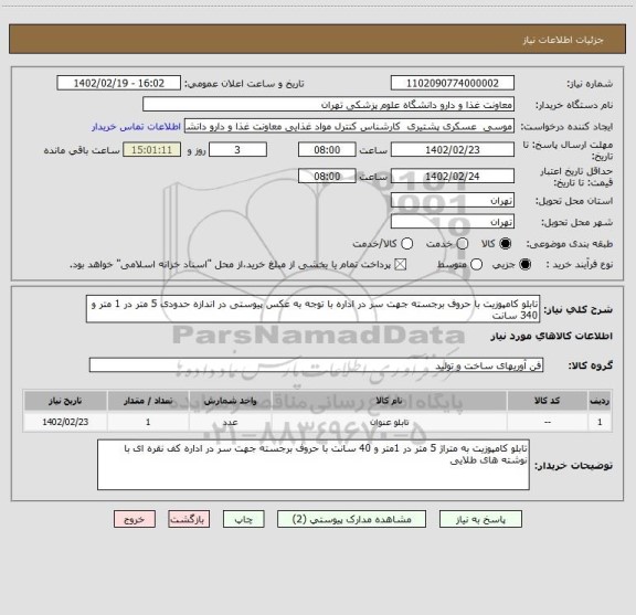 استعلام تابلو کامپوزیت با حروف برجسته جهت سر در اداره با توجه به عکس پیوستی در اندازه حدودی 5 متر در 1 متر و 340 سانت