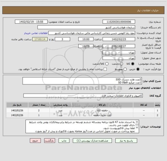 استعلام 2عدد هارد دیسک SSD
1عدد میکرو SD Flash