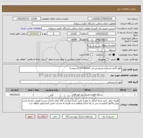 استعلام کولر گازی ایستاده برندوستن ایر  WS-R60HC (اسپیلت)