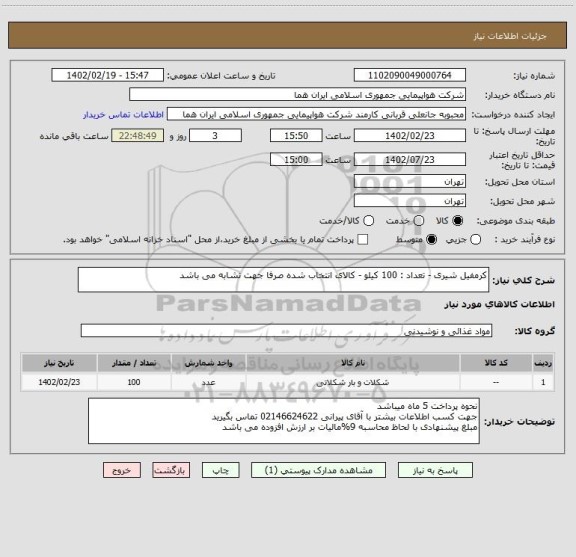 استعلام کرمفیل شیری - تعداد : 100 کیلو - کالای انتخاب شده صرفا جهت تشابه می باشد