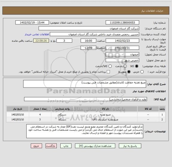 استعلام منبع تغذیه حفاظت کاتدی(مطابق مشخصات فنی پیوست)