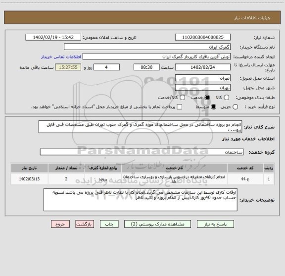 استعلام انجام دو پروژه ساختمانی در محل ساختمانهای موزه گمرک و گمرک جنوب تهران طبق مشخصات فنی فایل پیوست