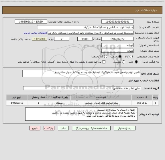 استعلام تامین لوازم و تعمیر سیستم هواگیری اتوماتیک وسیستم روانکاری چیلر سانتریفیوژ