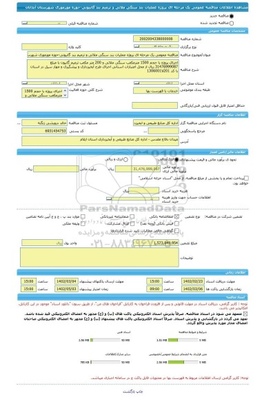 مناقصه، مناقصه عمومی یک مرحله ای پروژه عملیات بند سنگی ملاتی و ترمیم بند گابیونی-حوزه مورموری شهرستان آبدانان