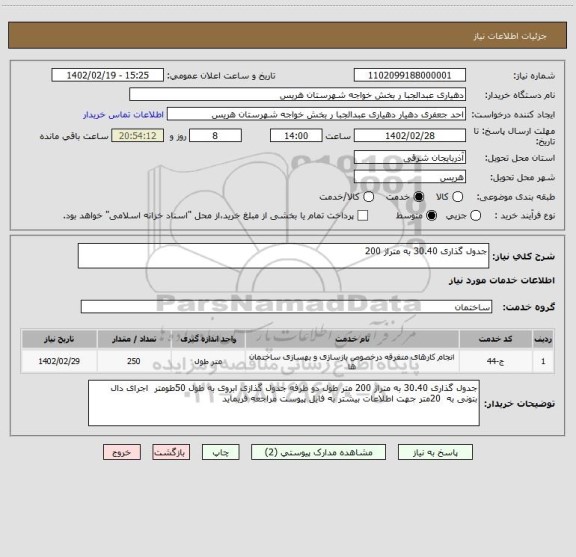 استعلام جدول گذاری 30.40 به متراژ 200