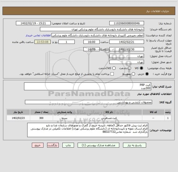 استعلام کیت PRP 
300عدد
