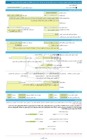 مناقصه، مناقصه عمومی همزمان با ارزیابی (یکپارچه) یک مرحله ای احداث مخزن 2000 متر مکعبی فاز2 کارگران ارومیه