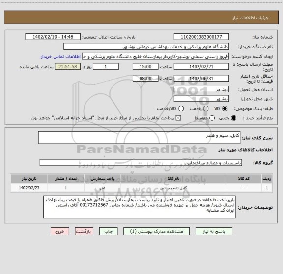 استعلام کابل، سیم و هلدر