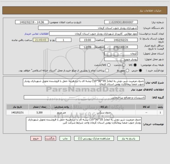 استعلام جدول مرمریت شیر دوش به ابعاد( 35*50*10) تیشه ای با ابزارهزینه حمل با فروشنده تحویل شهرداری رودبار جنوب ضمنا پیمانکارن بومی استان کرمان