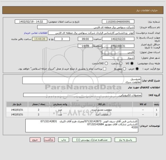 استعلام متروسیل
مقاومت سری