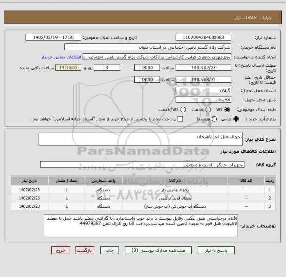 استعلام یخچال هتل فجر لاهیجان