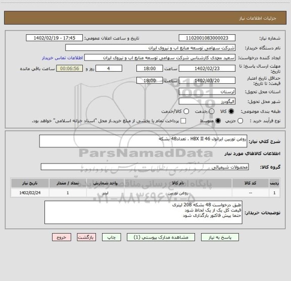 استعلام روغن توربین ایرانول HBX II 46 ، تعداد48 بشکه