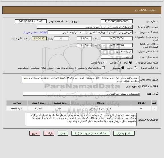 استعلام جدول کانیو پرسی تک جدول مطابق دتایل پیوستی- تحویل در پای کار هزینه ای بابت بسته بندی و پالت و غیرو پرداخت نخواهد شد.