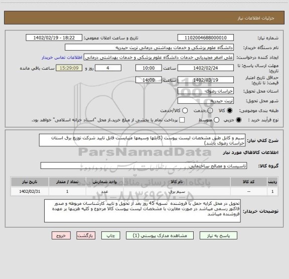 استعلام سیم و کابل طبق مشخصات لیست پیوست (کابلها وسیمها میبایست قابل تایید شرکت توزیع برق استان خراسان رضوی باشد)