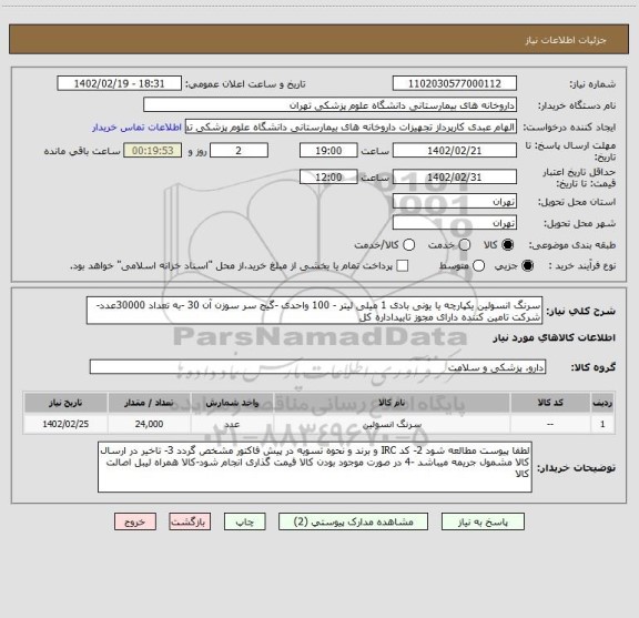 استعلام سرنگ انسولین یکپارچه یا یونی بادی 1 میلی لیتر - 100 واحدی -گیج سر سوزن آن 30 -به تعداد 30000عدد-شرکت تامین کننده دارای مجوز تاییداداره کل