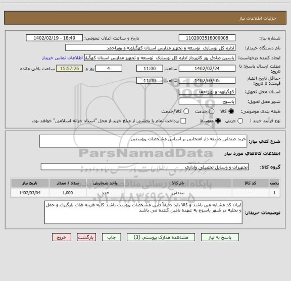 استعلام خرید صندلی دسته دار امتحانی بر اساس مشخصات پیوستی