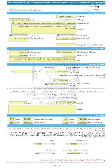 مناقصه، مناقصه عمومی یک مرحله ای اجرای عملیات بهسازی طرح هادی روستاهای هاشم آباد، سقا آباد، بنکوی صادقی، قوام آباد شهرستان خرامه