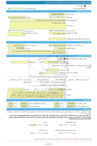 مناقصه، مناقصه عمومی یک مرحله ای عملیات اجرایی موزه فرش