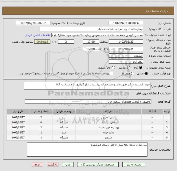 استعلام خرید کیس و اسکنر طبق فایل و مشخصات پیوست با ذکر گارانتی درج شناسه کالا
