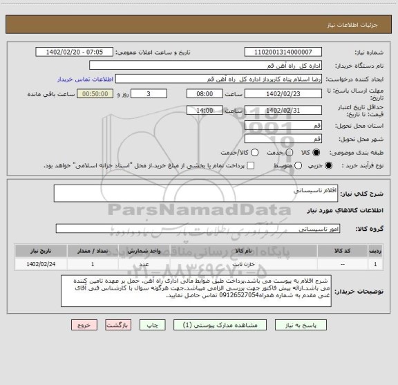 استعلام اقلام تاسیساتی