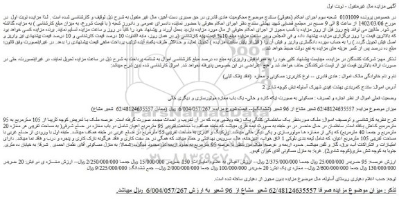 مزایده فروش یک ساختمانی کلنگی یک زبقه ویلایی
