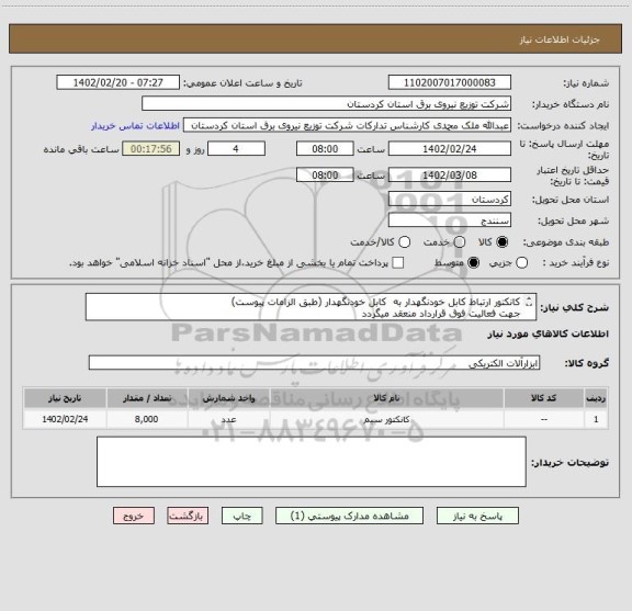 استعلام کانکتور ارتباط کابل خودنگهدار به  کابل خودنگهدار (طبق الزامات پیوست)
جهت فعالیت فوق قرارداد منعقد میگردد