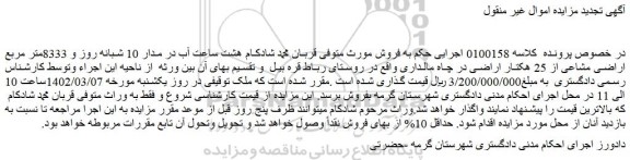 مزایده فروش هشت ساعت آب در مدار 10 شبانه روز و 8333متر مربع اراضی مشاعی از 25 هکتار اراضی در چاه مالداری