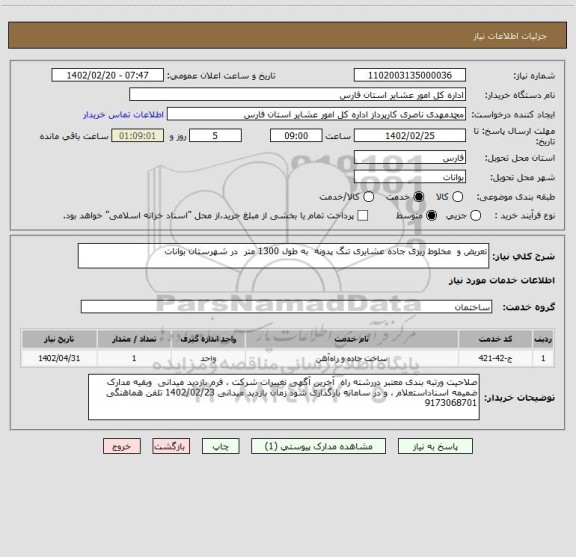 استعلام تعریض و  مخلوط ریزی جاده عشایری تنگ پدونه  به طول 1300 متر  در شهرستان بوانات