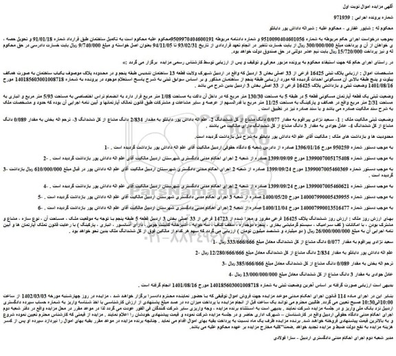 مزایده فروش پلاک ثبتی 16425 فرعی از 33 اصلی 