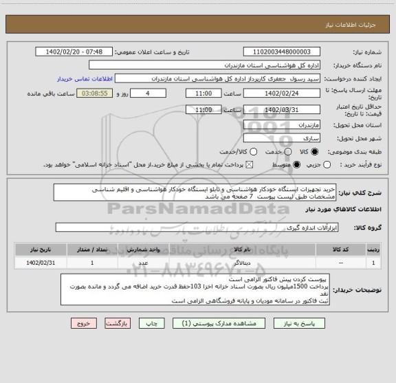 استعلام خرید تجهیزات ایستگاه خودکار هواشناسی و تابلو ایستگاه خودکار هواشناسی و اقلیم شناسی 
مشخصات طبق لیست پیوست  7 صفحه می باشد