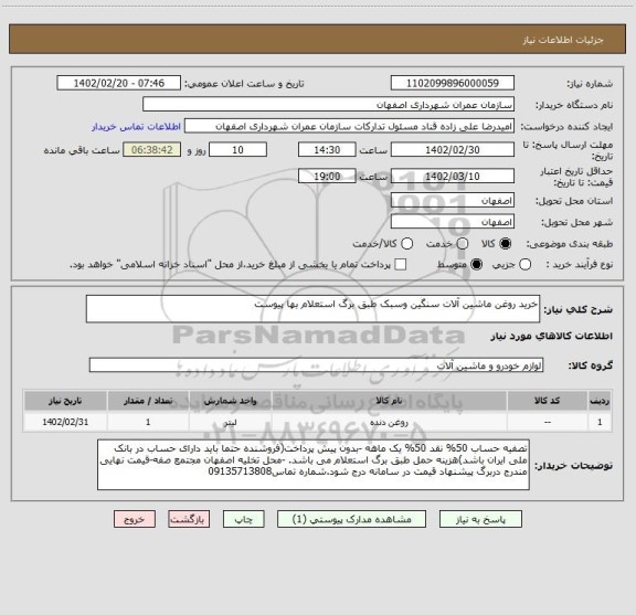استعلام خرید روغن ماشین آلات سنگین وسبک طبق برگ استعلام بها پیوست