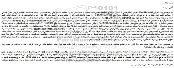 مزایده فروش 2/7 دانگ از شش دانگ عرصه و اعیان یک واحد آپارتمان مسکونی  