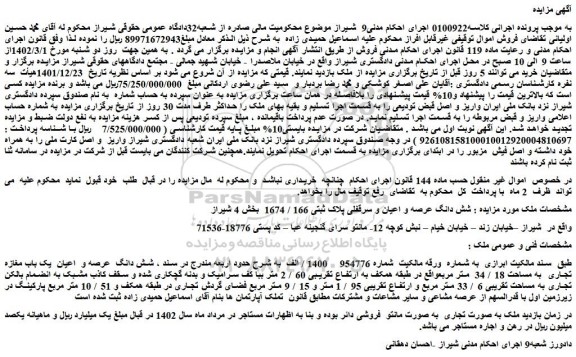 مزایده فروش شش دانگ عرصه و اعیان و سرقفلی پلاک ثبتی 166 / 1674  