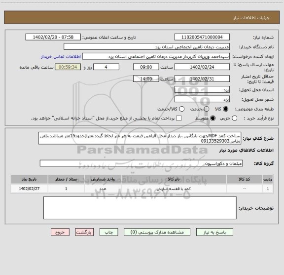 استعلام ساخت کمد MDFجهت بایگانی .باز دیداز محل الزامی قیمت به هر متر لحاظ گردد.متراژحدود15متر میباشد.تلفن تماس09133529303