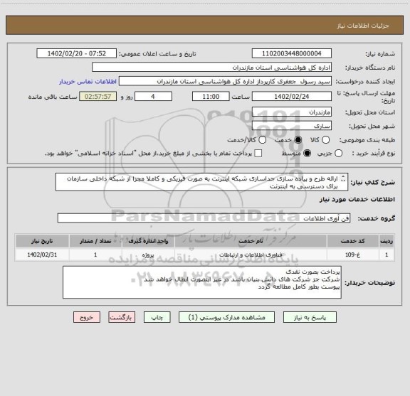 استعلام ارائه طرح و پیاده سازی جداسازی شبکه اینترنت به صورت فیزیکی و کاملا مجزا از شبکه داخلی سازمان برای دسترسی به اینترنت
پیوست حتما مطالعه گردد