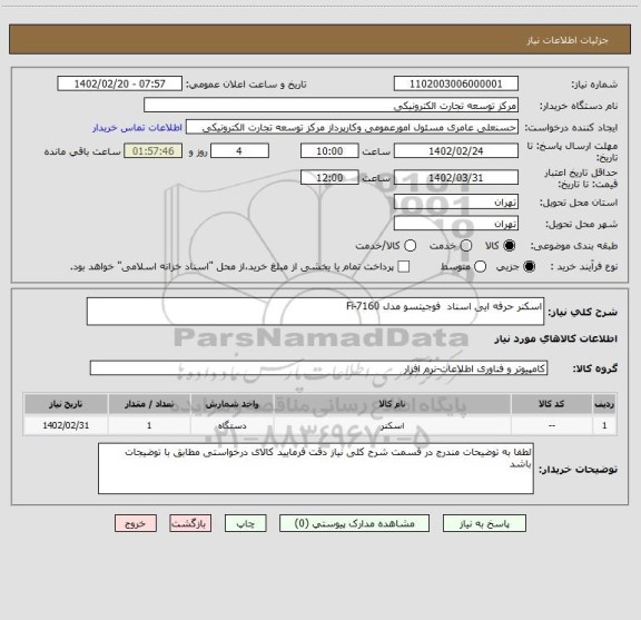 استعلام اسکنر حرفه ایی اسناد  فوجیتسو مدل Fi-7160