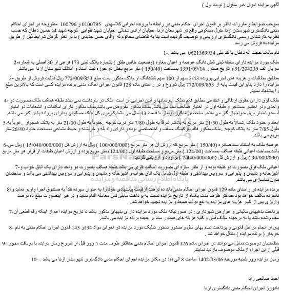 مزایده فروش شش دانگ عرصه و اعیان مغازه (وضعیت خاص طلق ) بشماره پلاک ثبتی 173 فرعی از 30 اصلی 