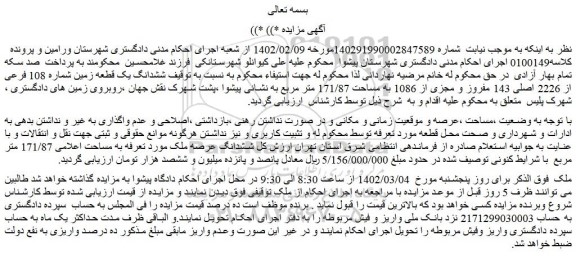 مزایده فروش  ششدانگ یک قطعه زمین شماره 108 فرعی از 2226 اصلی 143 مفروز و مجزی از 1086 به مساحت 171/87 متر مربع 