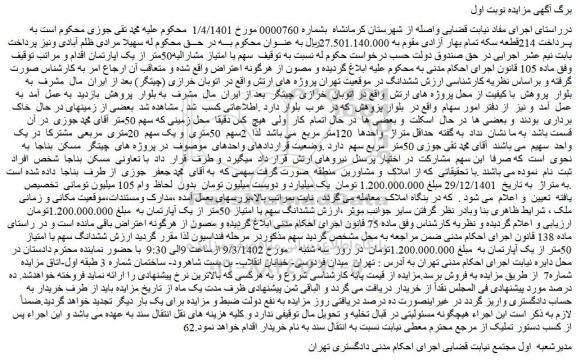 مزایده فروش ششدانگ سهم یا امتیاز 50متر از یک آپارتمان