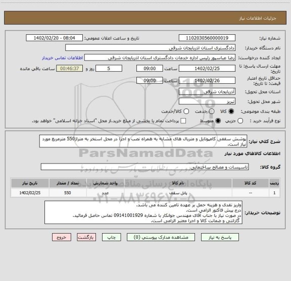 استعلام پوشش سقفی کامپوتایل و متریال های مشابه به همراه نصب و اجرا در محل استخر به متراژ550 مترمربع مورد نیاز است.