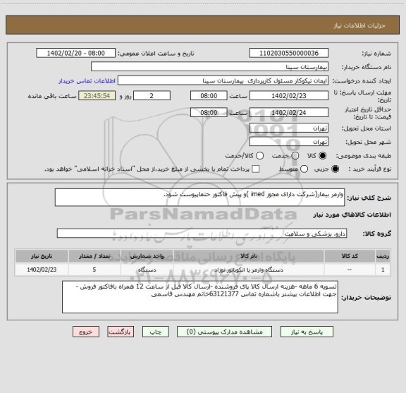 استعلام وارمر بیمار(شرکت دارای مجوز imed )و پیش فاکتور حتماپیوست شود.