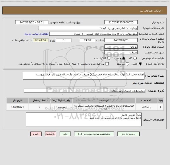 استعلام اجاراه محل انتشارات بیمارستان امام خمینی(ره) جیرفت ب مدت یک سال طبق پایه قیمتا پیوست
