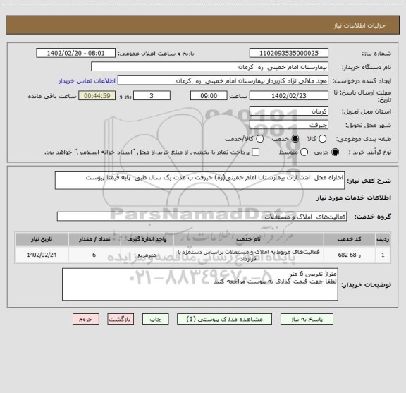 استعلام اجاراه محل  انتشارات بیمارستان امام خمینی(ره) جیرفت ب مدت یک سال طبق  پایه قیمتا پیوست