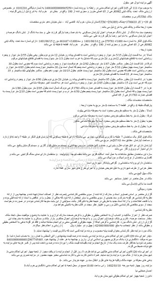 مزایده فروش سه دانگ از  شش دانگ عرصه و اعیان آپارتمان مسکونی   