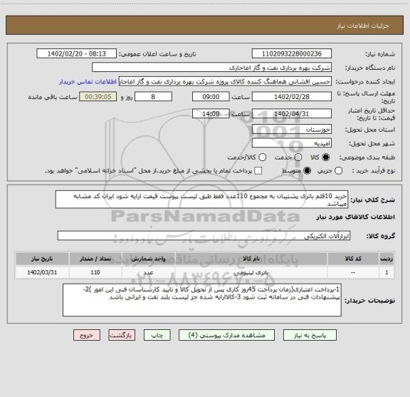 استعلام خرید 10قلم باتری پشتیبان به مجموع 110عدد فقط طبق لیست پیوست قیمت ارایه شود ایران کد مشابه میباشد