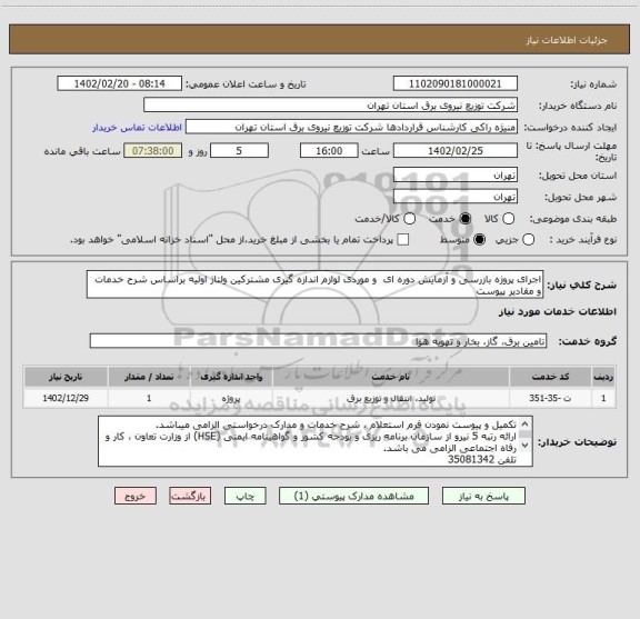 استعلام اجرای پروژه بازرسی و آزمایش دوره ای  و موردی لوازم اندازه گیری مشترکین ولتاژ اولیه براساس شرح خدمات و مقادیر پیوست
