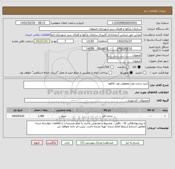 استعلام خرید درخت توت معمولی توت کاکوزا