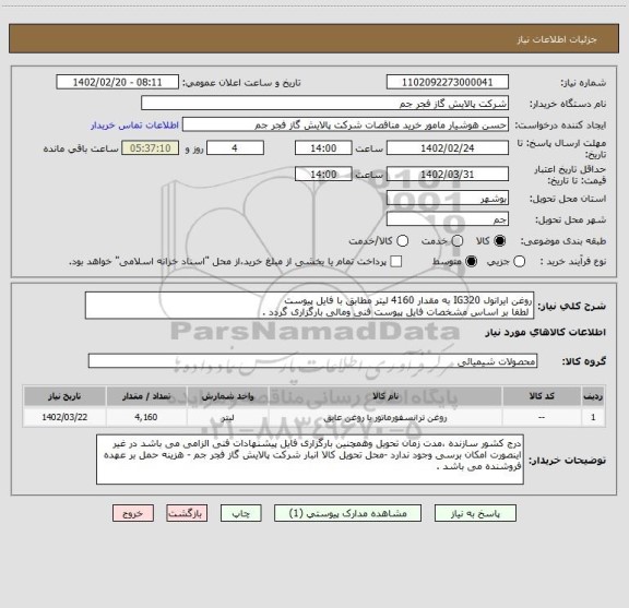 استعلام روغن ایرانول IG320 به مقدار 4160 لیتر مطابق با فایل پیوست  
 لطفا بر اساس مشخصات فایل پیوست فنی ومالی بارگزاری گردد .